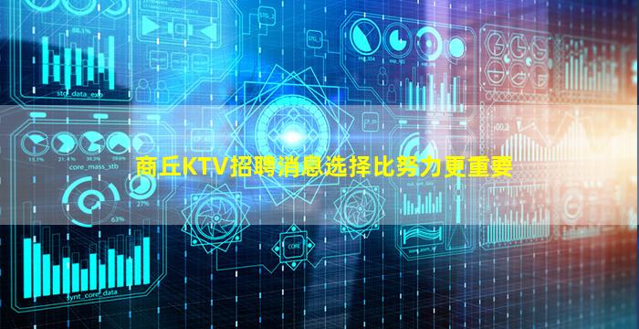 商丘KTV招聘消息选择比努力更重要