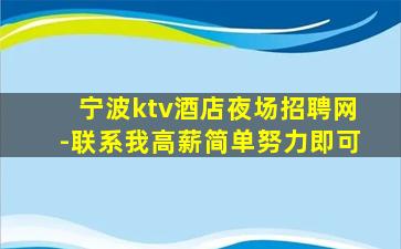 宁波ktv酒店夜场招聘网-联系我高薪简单努力即可